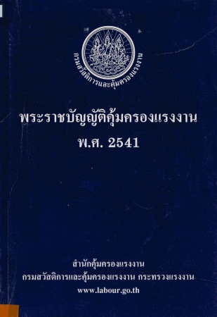 พระราชบัญญัติคุ้มครองแรงงาน พ.ศ.2541
