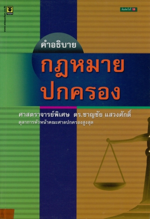 คำอธิบายกฎหมายปกครอง