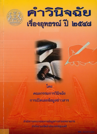 คำวินิจฉัยเรื่องอุทธรณ์ ปี2558