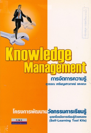 Knowledge Management การจัดการความรู้