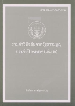 รวมคำวินิจฉัยศาลรัฐธรรมนูญประจำปี 2559 เล่ม2