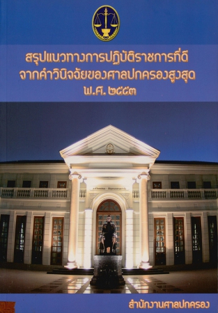 สรุปแนวทางการปฏิบัติราชการที่ดีจากคำวินิจฉัยของศาลปกครองสูงสุด พ.ศ.2553