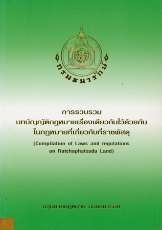 การรวบรวมบทบัญญัติกฎหมายเรื่องเดียวกันไว้ด้วยกันในกฎหมายที่เกี่ยวกับที่ราชพัสดุ