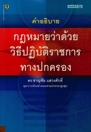 กฎหมายว่าด้วยวิธีปฏิบัติราชการทางปกครอง