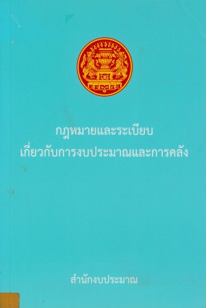 กฎหมายและระเบียบเกี่ยวกับการงบประมาณและการคลัง