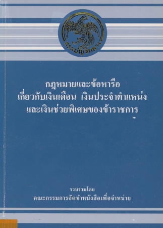 กฎหมายและข้อหารือเกี่ยวกับเงินเดือน เงินประจำตำแหน่งและเงินช่วยพิเศษของข้าราชการ