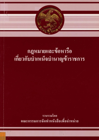 กฎหมายและข้อหารือเกี่ยวกับบำเหน็จบำนาญข้าราชการ