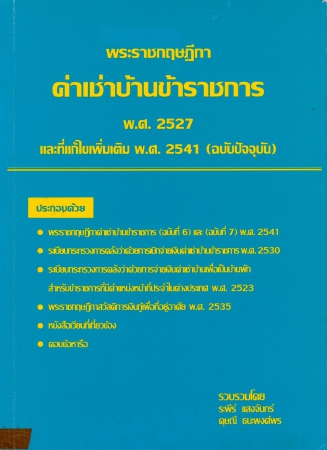 พระราชกฤษฎีกาค่าเช่าบ้านข้าราชการ พ.ศ.2527 และที่แก้ไขเพิ่มเติม พ.ศ.2541 ฉบับปัจจุบัน