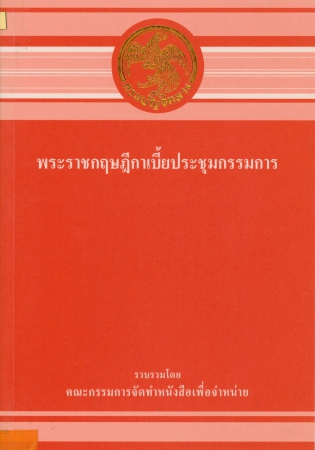 พระราชกฤษฎีกาเบี้ยประชุมกรรมการ