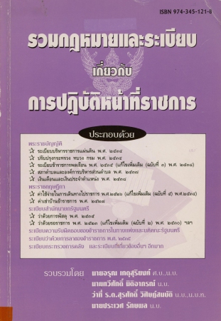 รวมกฎหมายและระเบียบเกี่ยวกับการปฏิบัติหน้าที่ราชการ