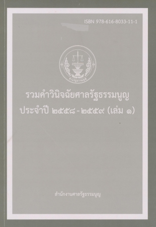 รวมคำวินิจฉัยศาลรัฐธรรมนูญประจำปี 2558-2559 เล่ม1