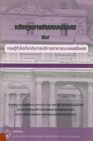 หลักกฎหมายปกครองฝรั่งเศส เรื่อง ทฤษฎีทั่วไปเกี่ยวกับการบริการสาธารณะของฝรั่งเศส