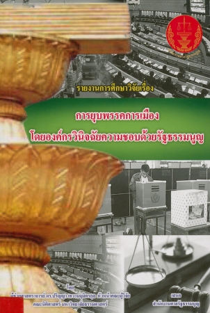 การยุบพรรคการเมืองโดยองค์กรวินิจฉัยความชอบด้วยรัฐธรรมนูญ