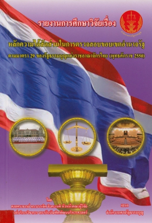 รายงานการศึกษาวิจัยเรื่อง หลักความได้สัดส่วนในการตรวจสอบขอบเขตอำนาจรัฐ