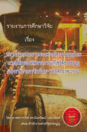 รายงานการศึกษาวิจัยเรื่อง สถานะและบทบาทของศาลรัฐธรรมนุญไทยภายใต้กรอบทิศทางการแก้ไขรัฐธรรมนูญ พ.ศ.2550