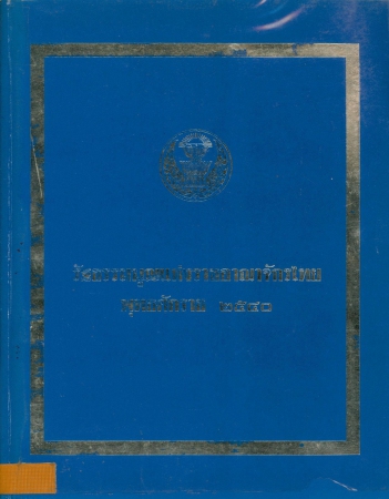 รัฐธรรมนูญแห่งราชอาราจักรไทย พ.ศ. 2540