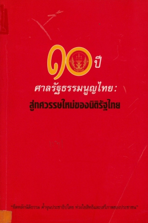 10ปี ศาลรัฐธรรมนูญไทย : สู่ทศวรรษใหม่ของนิติรัฐไทย