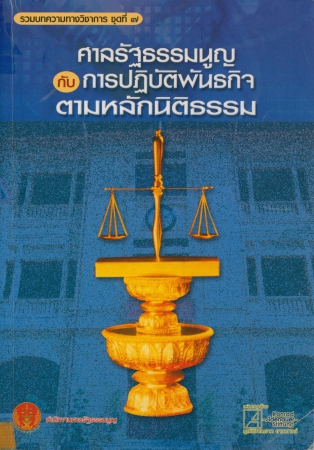 ศาลรัฐธรรมนูญกับการปฏิบัติพันธกิจตามหลักนิติธรรม