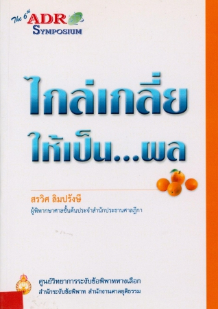 รายงานการศึกษาวิจัยเรื่อง การปฏิบัติหน้าที่ขององค์กรภาครัฐตามหลักนิติธรรมภายใต้รัฐธรรมนูญแห่งราชอาณาจักรไทย พุทธศักราช 2550