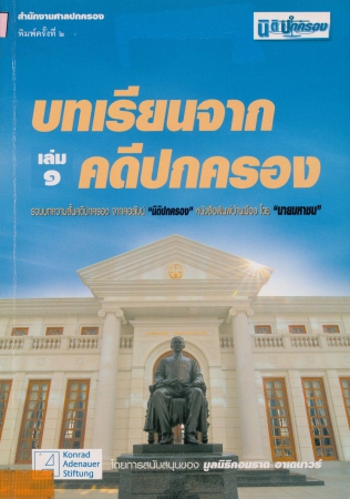 บทเรียนจากคดีปกรอง เล่ม1