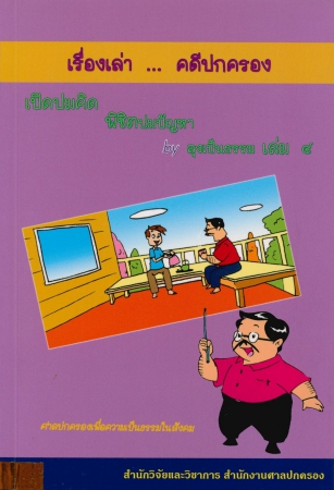 เริ่งเล่าคดีปกครอง เล่ม4