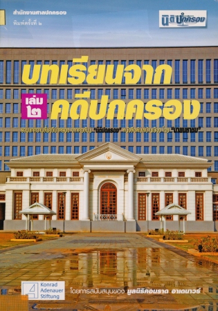 บทเรียนจากคดีปกครอง เล่ม2