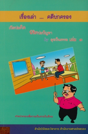 เรื่องเล่าคดีปกครอง เล่ม3