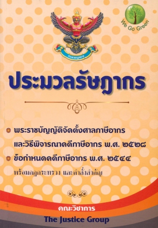 ประมวลรัษฎากร