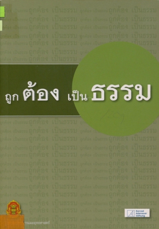 ถูกต้องเป็นธรรม