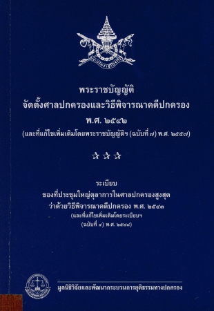 พระราชบัญญัติจัดตั้งศาลปกครองและวิธีพิจารณาคดีปกครอง พ.ศ.2542 แก้ไขเพิ่มเติม ฉบับที่7