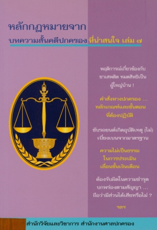 หลักกฎหมายจากบทความสั้นคดีปกครองที่น่าสนใจ เล่ม7