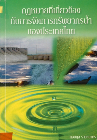 กฎหมายที่เกี่ยวข้องกับการจัดการทรัพยากรน้ำของประเทศไทย