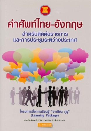 คำศัพท์ไทย-อังกฤษ สำหรับติดต่อราชการและการประชุมระหว่างประเทศ
