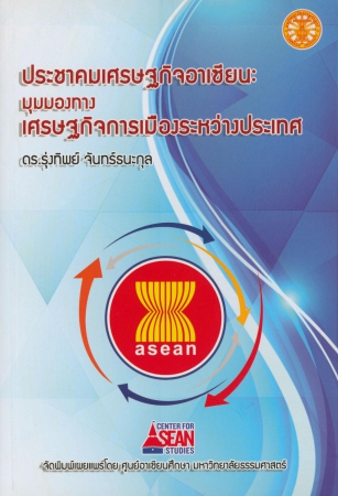ประชาคมเศรษฐกิจอาเซียน: มุมมองทางเศรษฐกิจการเมืองระหว่างประเทศ