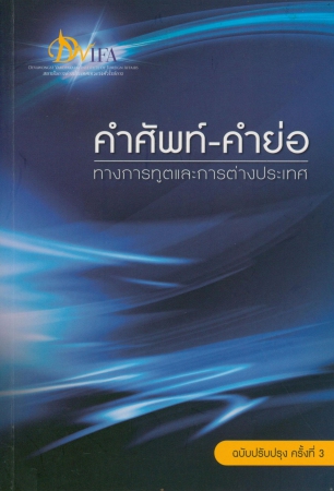 คำศัพท์-คำย่อ ทางการทูตและการต่างประเทศ
