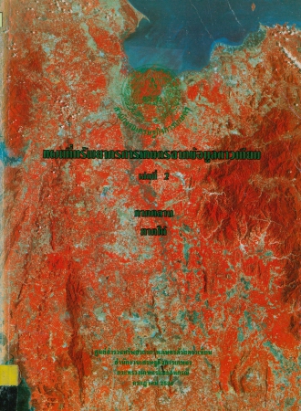แผนที่ทรัพยากรการเกษตรจากข้อมูลดาวเทียว เล่ม2