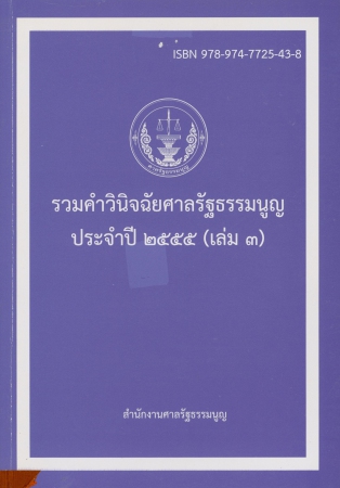 รวมคำวินิจฉัยศาลรัฐธรรมนูญประจำปี 2555 เล่ม3