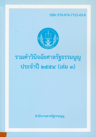 รวมคำวินิจฉัยศาลรัฐธรรมนูญประจำปี2554 เล่ม3