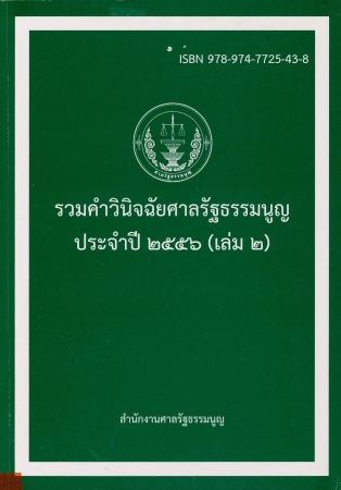 รวมคำวินิจฉัยศาลรัฐธรรมนูญประจำปี2556 เล่ม2