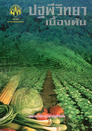 ปฐพีวิทยาเบื้องต้น