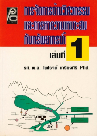 การจัดกสนด้านวิศวกรรมและการหาความเหมาะสมกับทรัพยากรน้ำ เล่มที่1