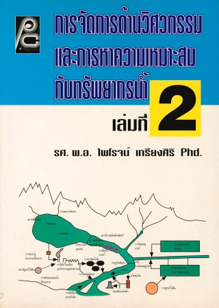การจัดการด้านวิศวะกรรทและการหาความเหมาะสมกับทรัพยากรน้ำ