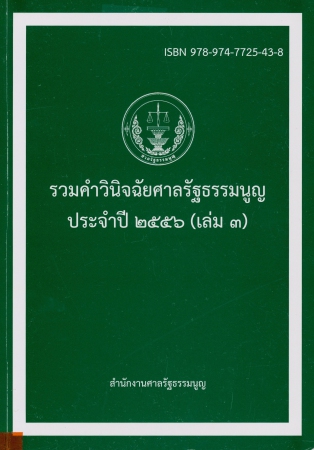 รวมคำวินิจฉัยศาลรัฐธรรมนูญประจำปี2556 เล่ม3