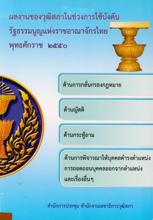 ผลงานของวุฒสภาในช่วงการใช้บังคับรัฐธรรมนุญแห่งราชอาราจักรไทย พ.ศ. 2550