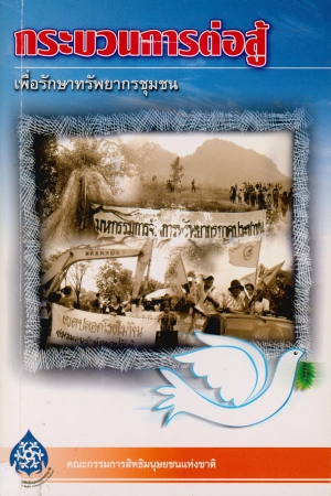 กระบวนการต่อสู้เพื่อรักษาทรัพยากรชุมชน