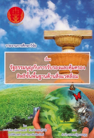 รายงานการศึกษาวิจัยเรื่องรัฐธรรมนูญกับการรับรองและคุ้มครองสิทธิขั้นพื้นฐานด้านสิ่งแวดล้อม