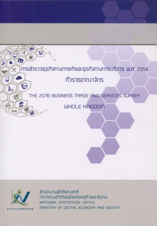 การสำรวจธุรกิจทางการค้าและธุรกิจทางการบริการ พ.ศ.2559 ทั่วราชอาณาจักร