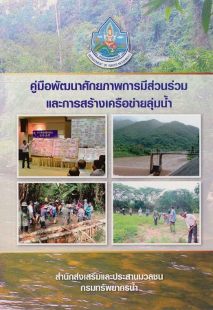 คู่มือพัฒนาศักยภาพการมีส่วนร่วมและการสร้างเครือข่ายลุ่มน้ำ