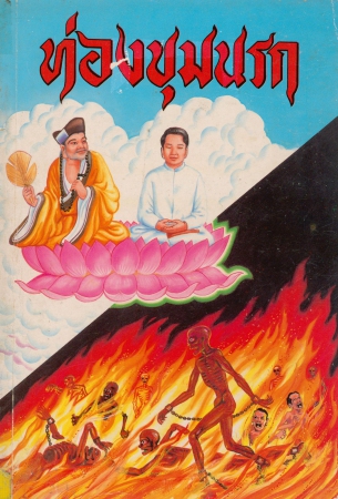 ท่องขุมนรก