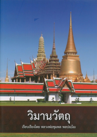 วิมานวัตถุ